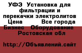 УФЭ-1Установка для фильтрации и перекачки электролитов › Цена ­ 111 - Все города Бизнес » Оборудование   . Ростовская обл.